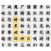 汉字找茬王消除记忆中的游戏通关攻略
