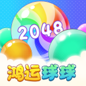 鸿运球球2048红包版正式最新下载