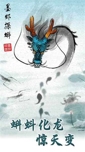墨虾探蝌手游