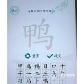 汉字找茬王鸭找出18个字策略