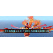 创造与魔法11月8日礼包兑换码是什么