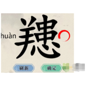 这不是汉字䍺找出15个字通关教程