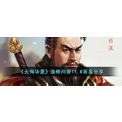 无悔华夏渔樵问答11.8答案是什么
