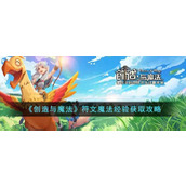 创造与魔法符文魔法经验怎么获得符文魔法经验获取方法