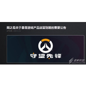 守望先锋网易运营停服公告分享