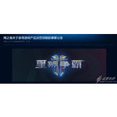 星际争霸2网易运营停服公告分享