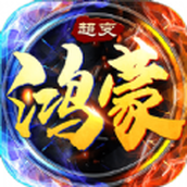 鸿蒙超变合击三职业手游正式正版