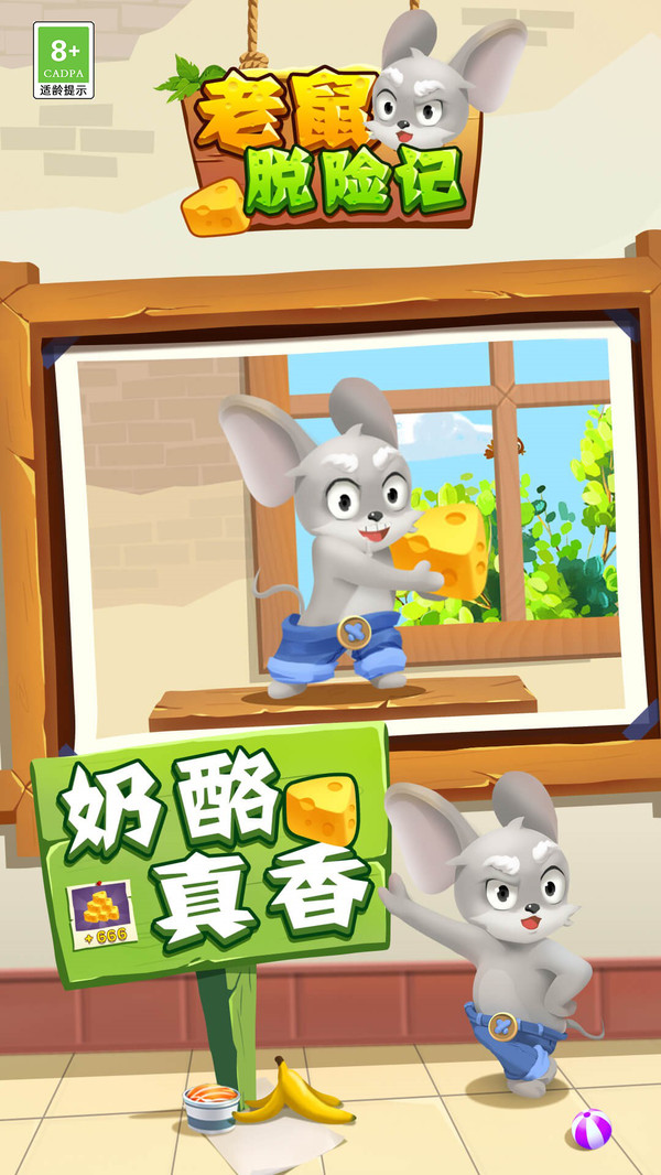老鼠脱险记手游