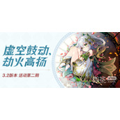 原神3.2版本第二期活动详情