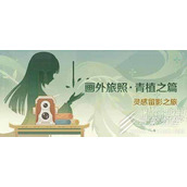 原神画外旅照青植之篇活动如何玩