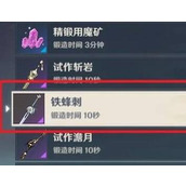 原神铁蜂刺怎么获得攻略