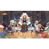 《剑与远征》隆冬节礼包内容一览