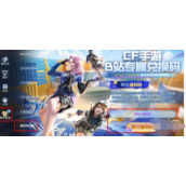 cf手游b站专属兑换码全新2022年12月
