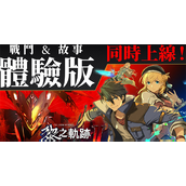 中文体验版上线英雄传说黎之轨迹2豪华版8折优惠