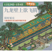 江南百景图2023年元旦节活动一览