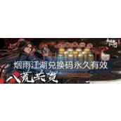 烟雨江湖兑换码永久有效2023一览
