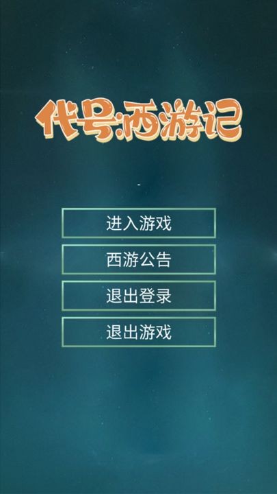 代号西游记