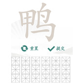 《汉字找茬王》鸭找出18个常见字通关攻略