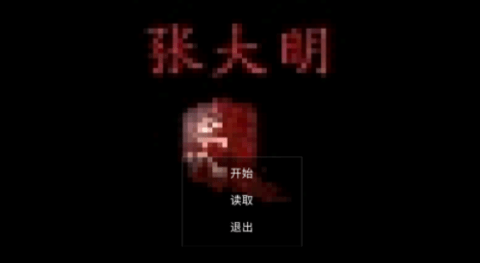张大明游戏安卓手机版