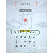 疯狂梗传蓟找出20个字策略
