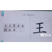 汉字找茬王王加一笔策略