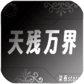 天残万界游戏安卓版