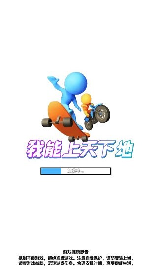 我能上天下地免费正版