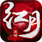 红月战神正式版