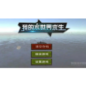 我的水世界求生四王之重怎么过-四王之重通关攻略