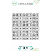 汉字找茬王消除悬疑剧如何过