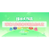 球球大作战名字颜色怎么改-名字颜色更改方法及颜色代码一览