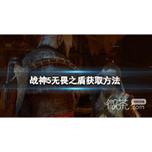 战神5无畏之盾怎么获得攻略