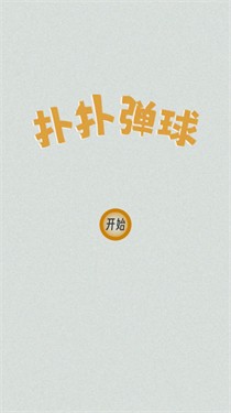 扑扑弹球游戏下载