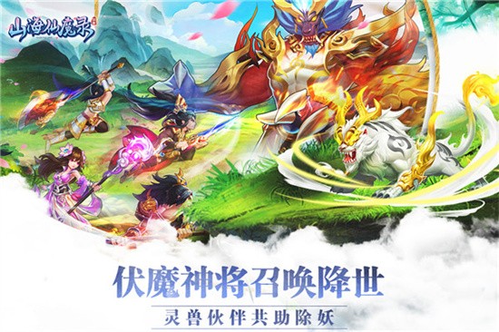山海仙魔录手游