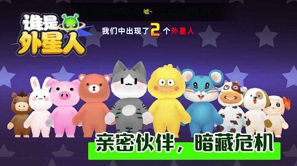 谁是外星人官网版