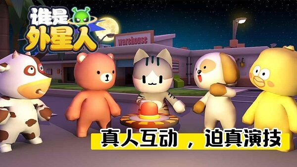 谁是外星人官网版