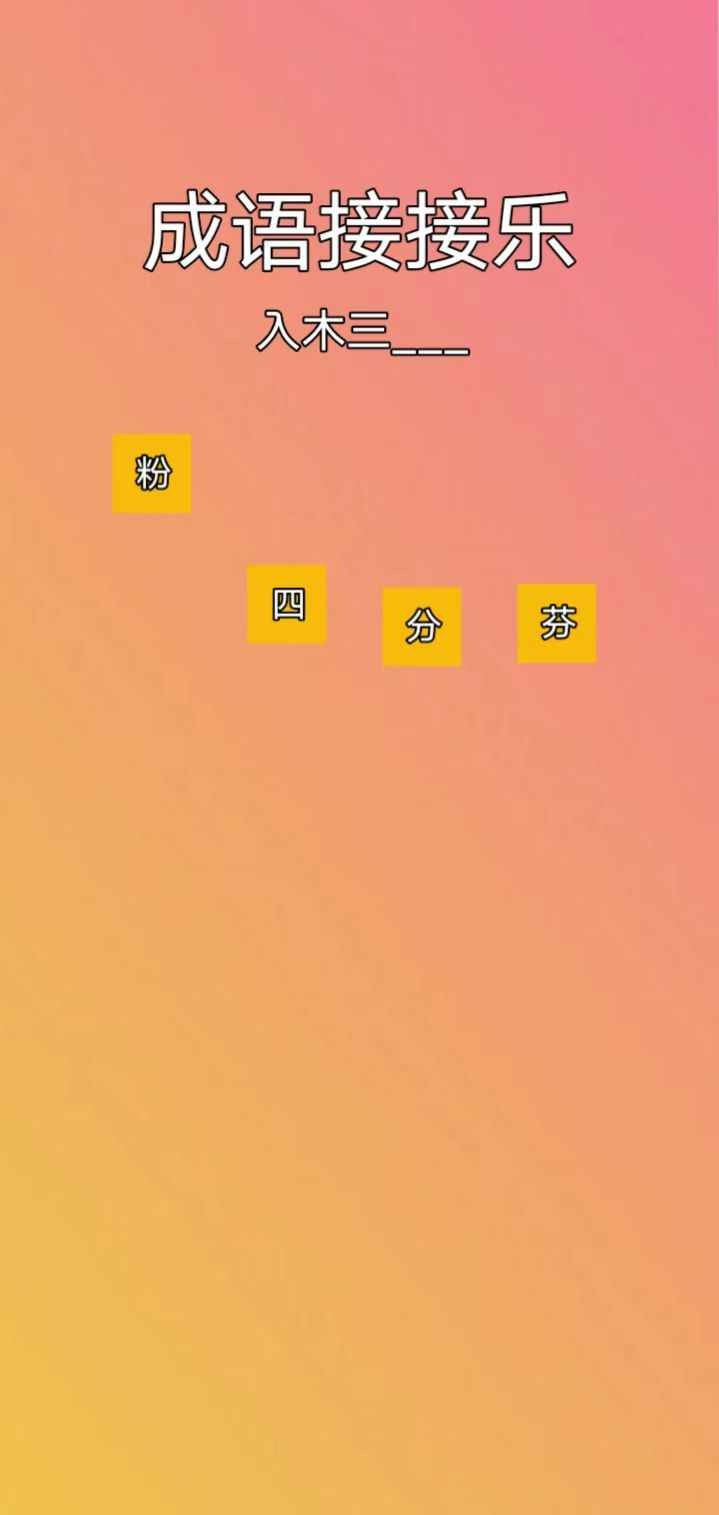 成语接接乐手游