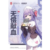 携手上海血液中心《碧蓝航线》无偿献血公益合作现已正式上线！