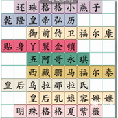疯狂梗传拼出还珠格格人物名称策略