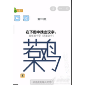 烧脑瓶子呆若木鸡找出30个汉字怎么通关