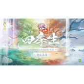 阴阳师四季生迎新福利一览