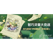 原神智巧灵蕈大竞逐活动参与条件一览