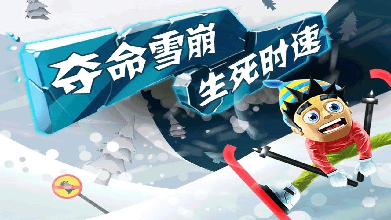 滑雪大冒险游戏下载