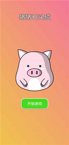 猪猪石头碰安卓下载