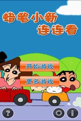 蜡笔小新连连看下载最新版