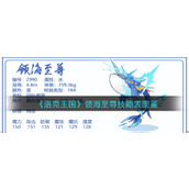 洛克王国领海至尊技能内容详情(领海至尊精灵有哪些具体属性)
