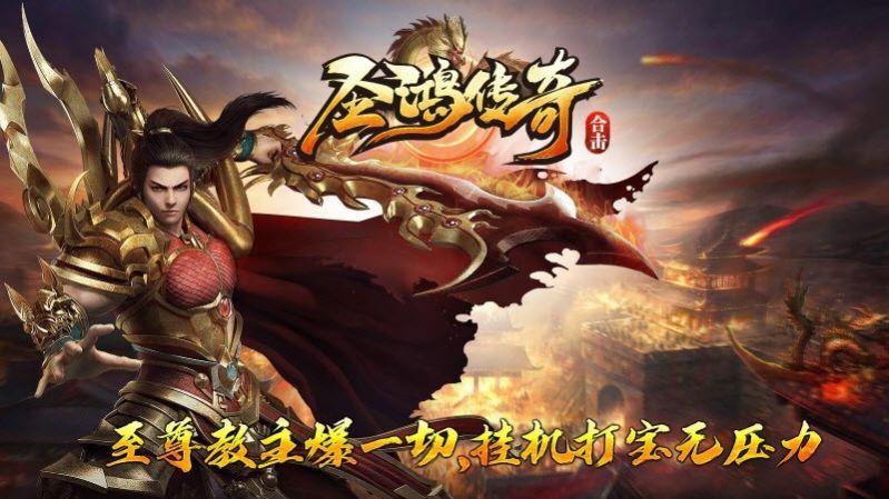 圣鸿传奇合击正式正版手游
