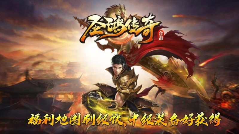 圣鸿传奇合击正式正版手游