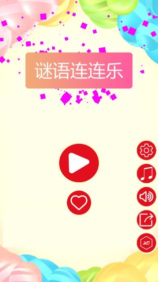 谜语连连乐下载