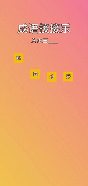 成语接接乐官方版